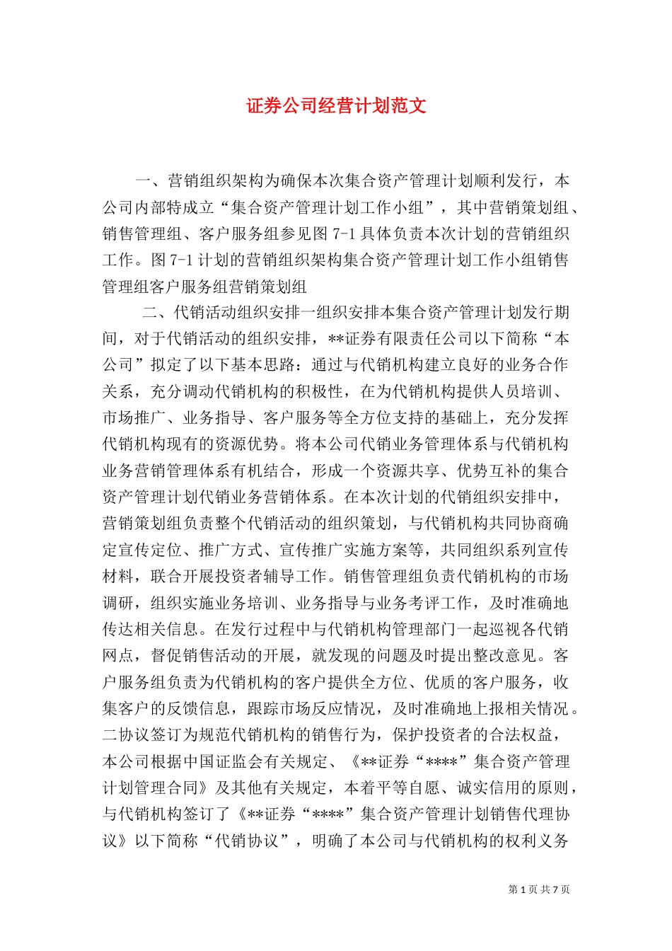 证券公司经营计划范文_第1页
