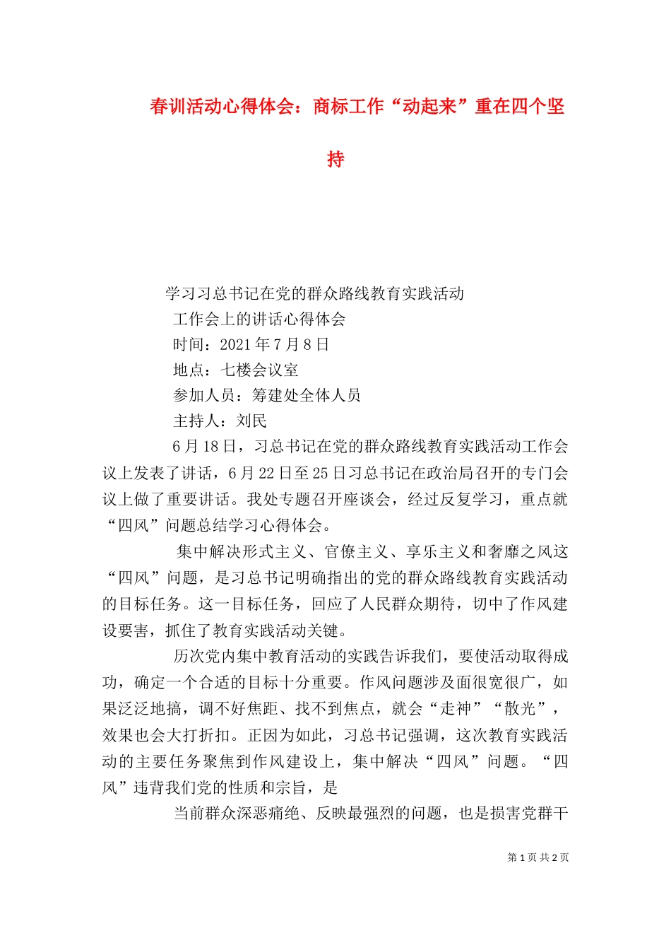 春训活动心得体会：商标工作“动起来”重在四个坚持（四）_第1页