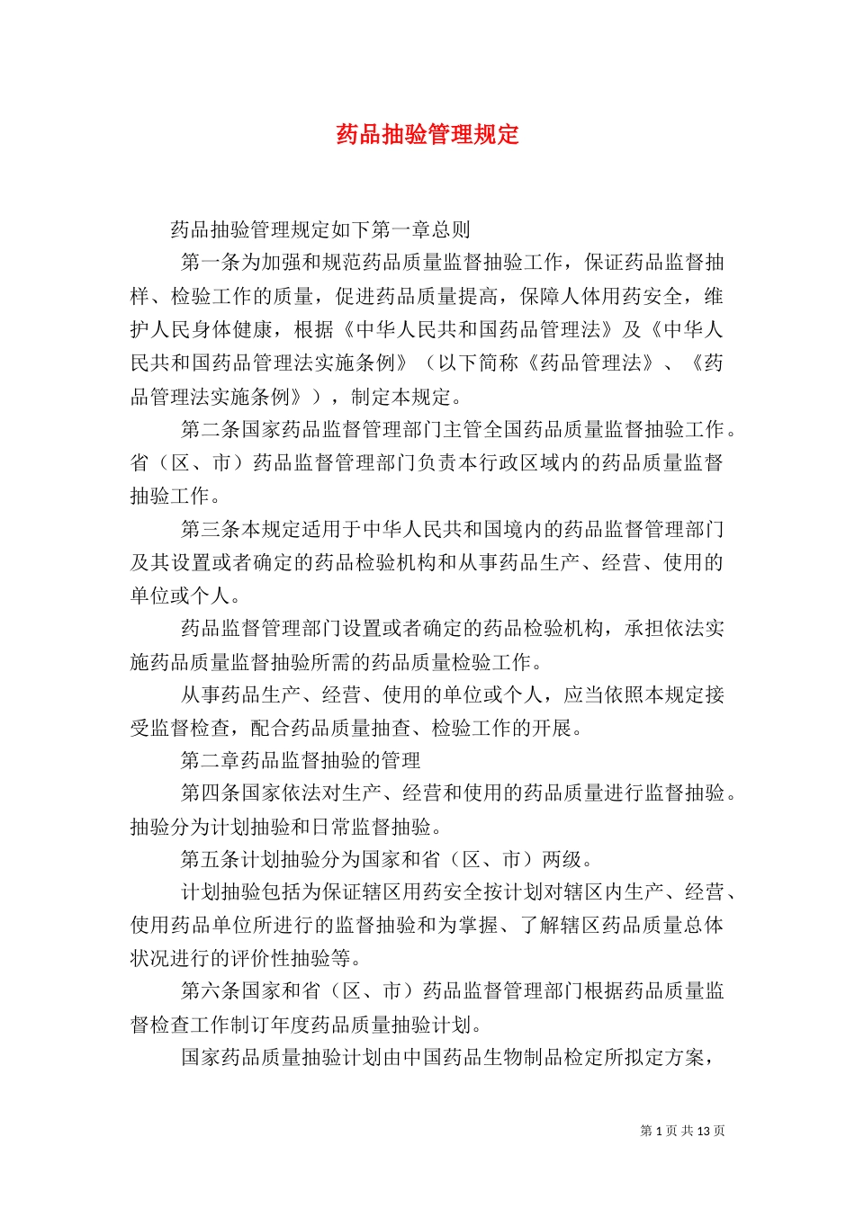 药品抽验管理规定_第1页