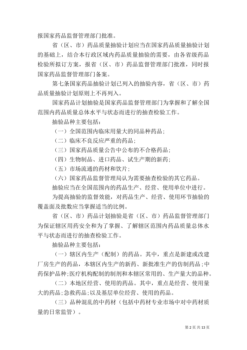 药品抽验管理规定_第2页