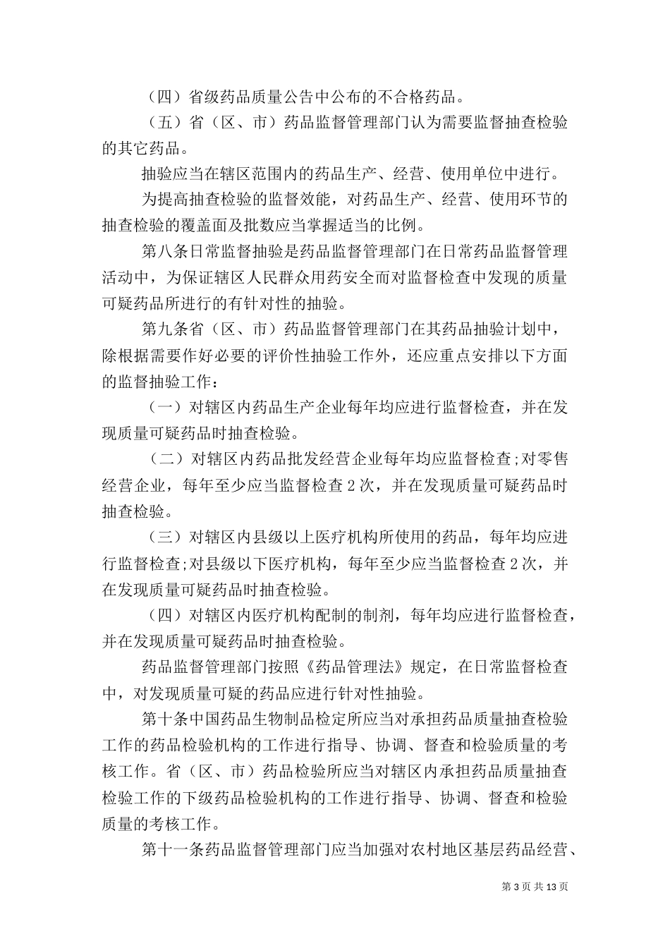 药品抽验管理规定_第3页