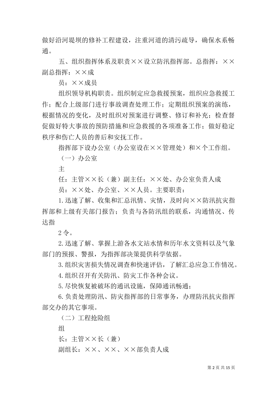 防汛抗灾工作应急预案（三）_第2页