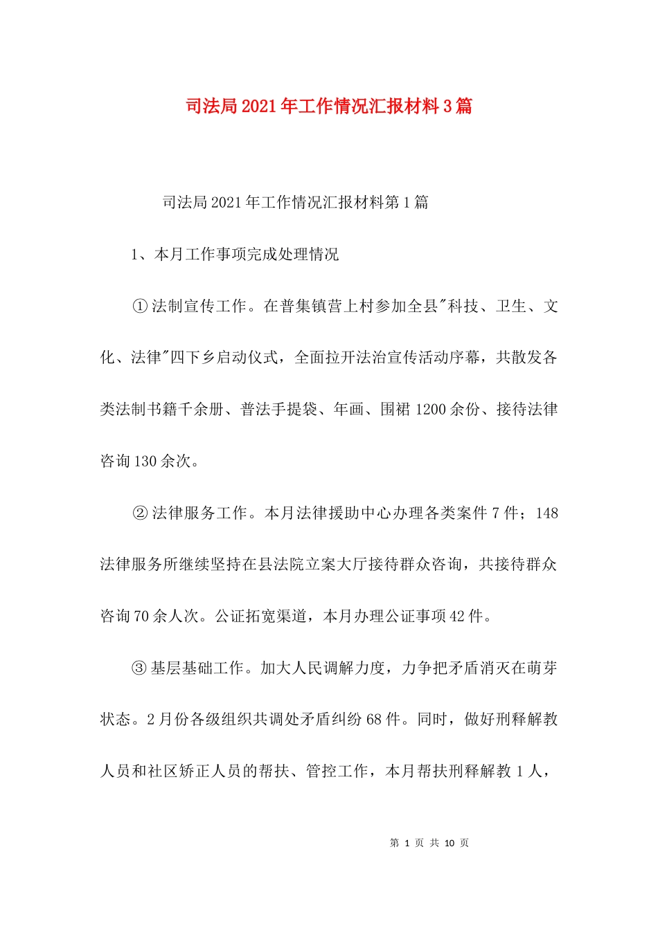 （精选）司法局2021年工作情况汇报材料3篇_第1页