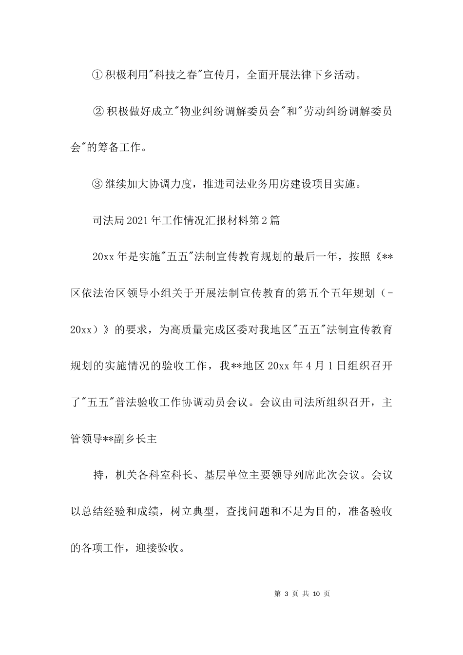 （精选）司法局2021年工作情况汇报材料3篇_第3页