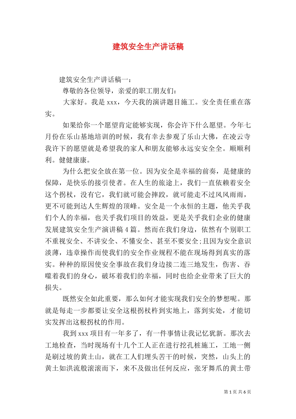 建筑安全生产讲话稿（二）_第1页