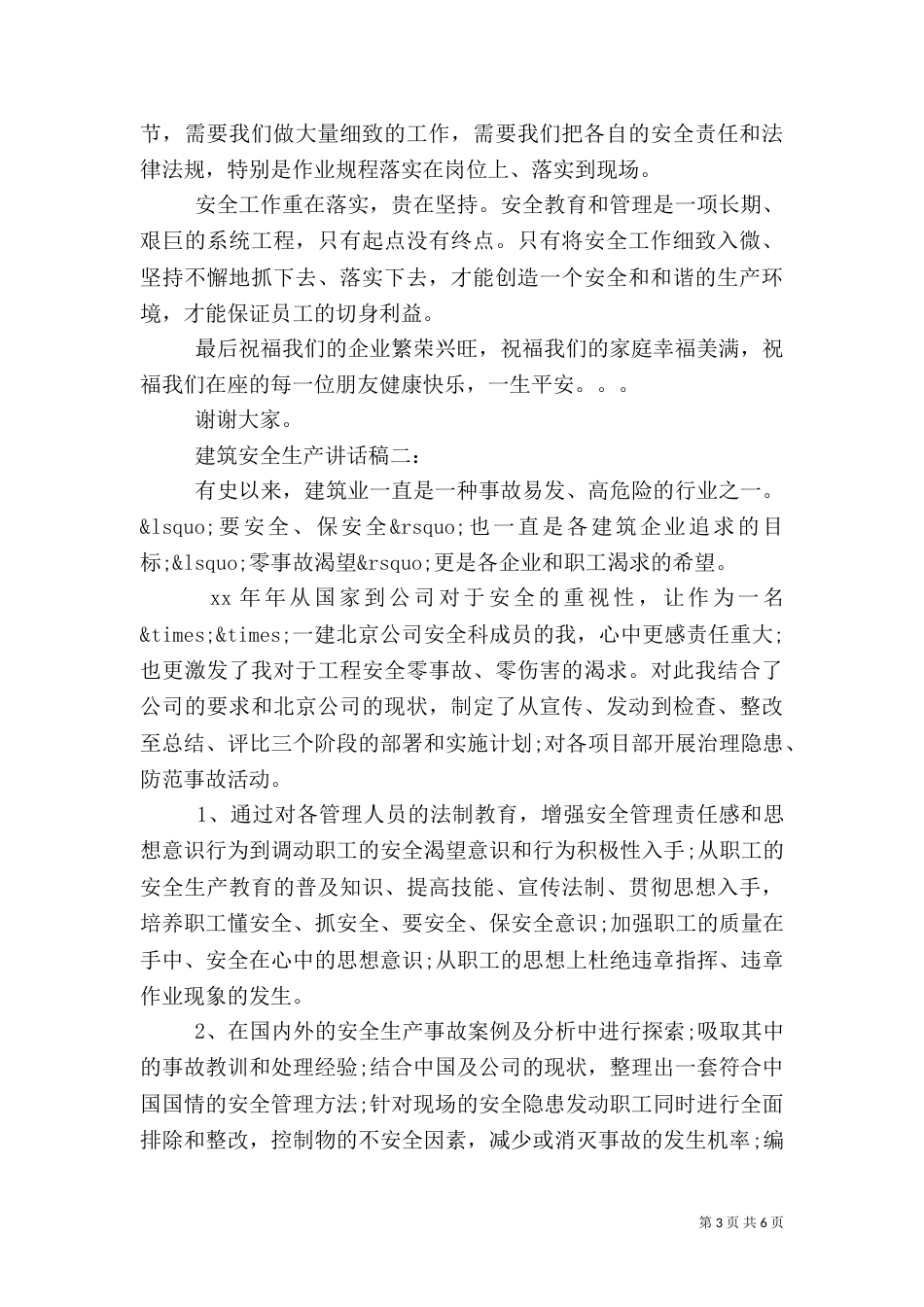 建筑安全生产讲话稿（二）_第3页