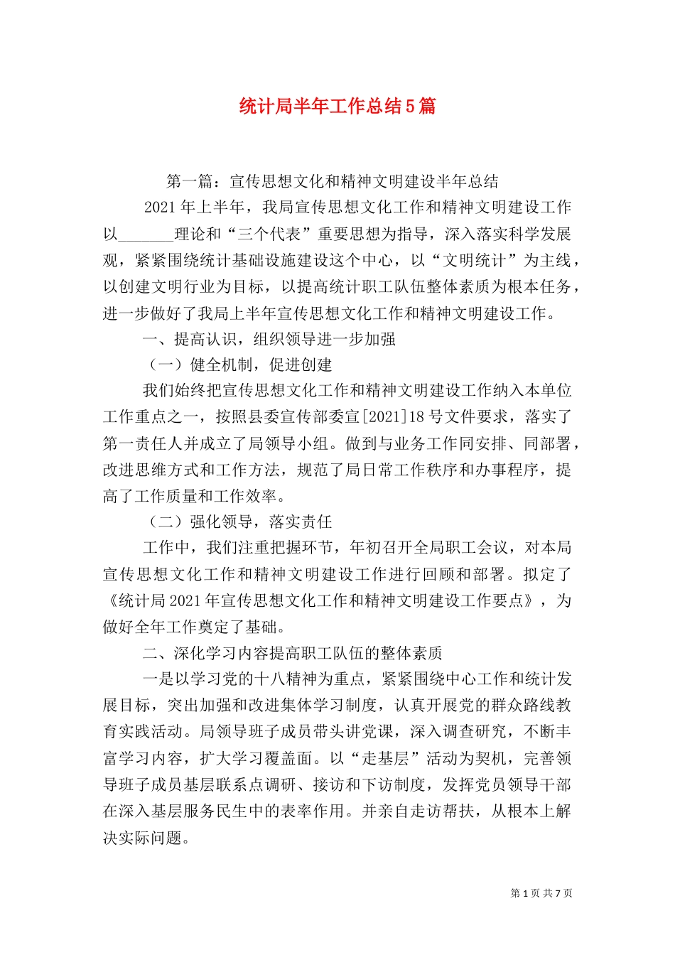 统计局半年工作总结5篇_第1页