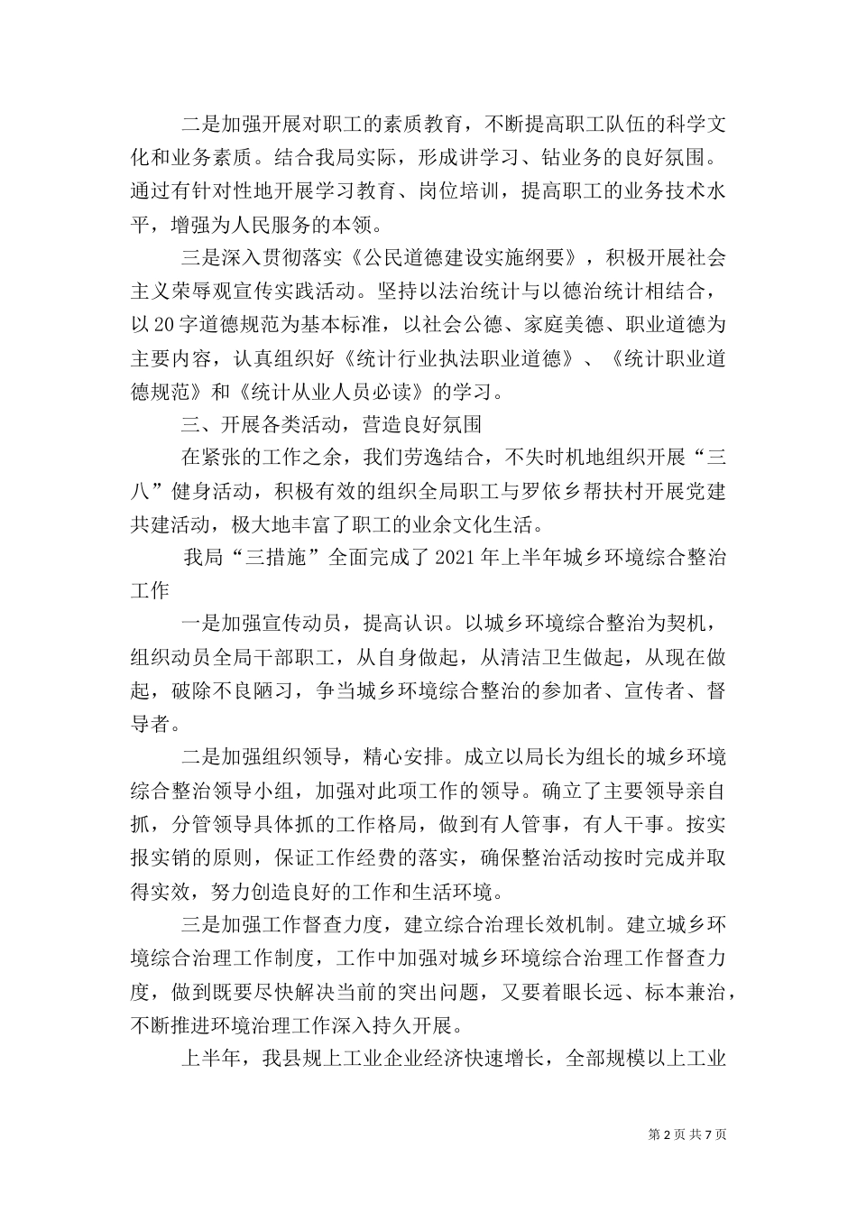 统计局半年工作总结5篇_第2页