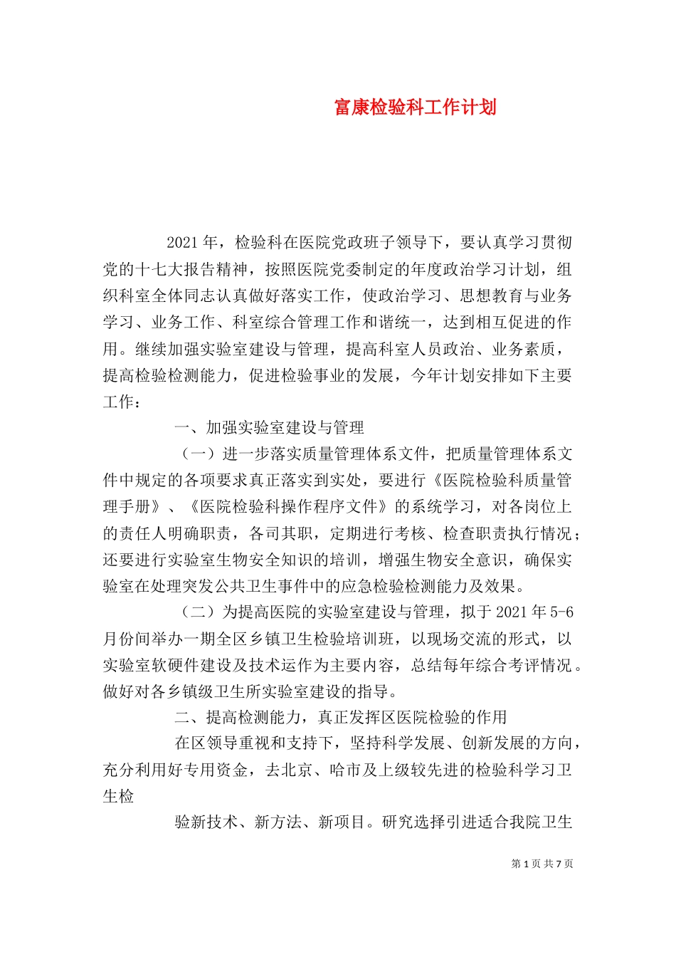 富康检验科工作计划_第1页