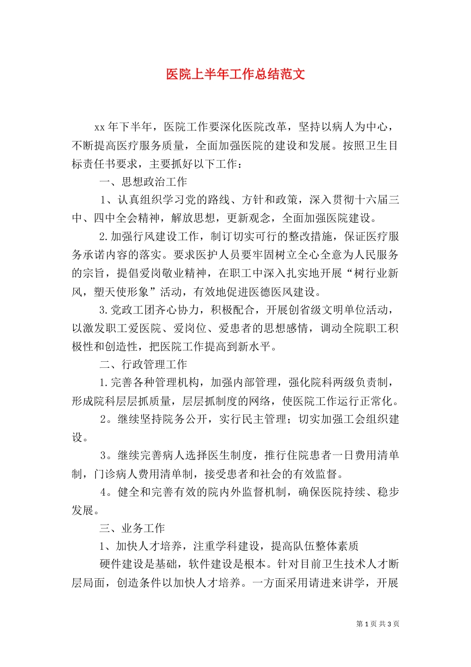 医院上半年工作总结范文（一）_第1页
