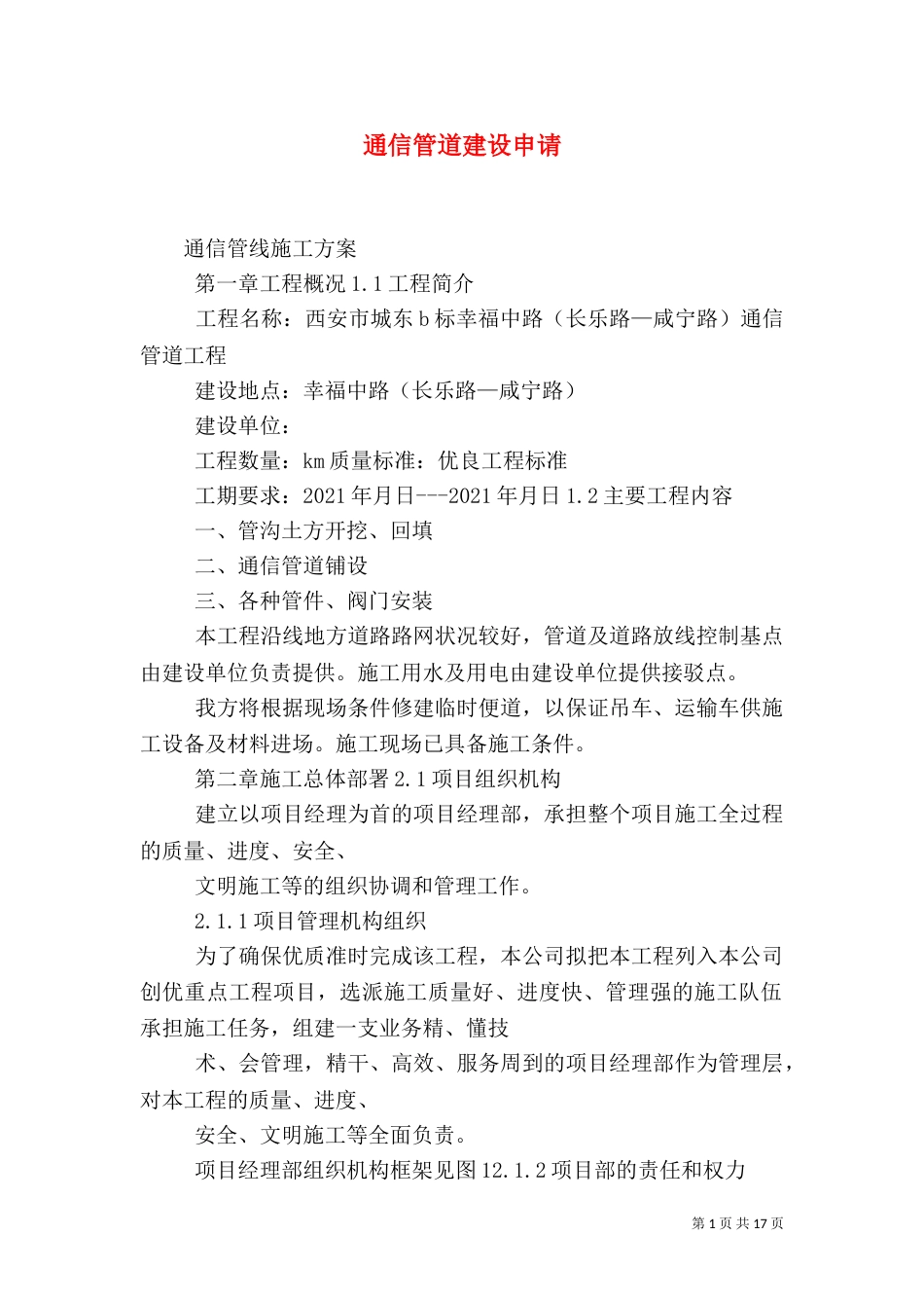 通信管道建设申请（一）_第1页