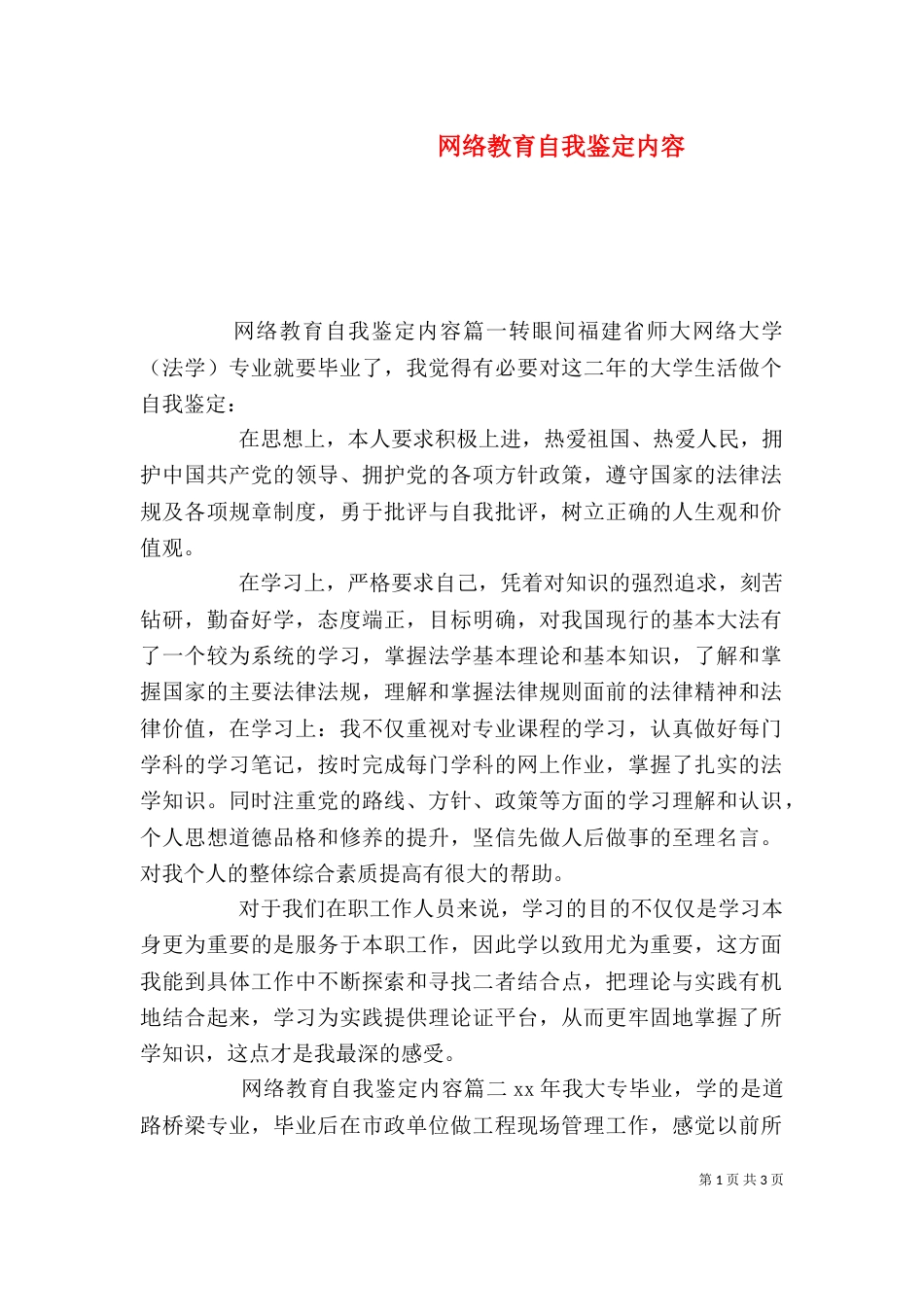网络教育自我鉴定内容_第1页