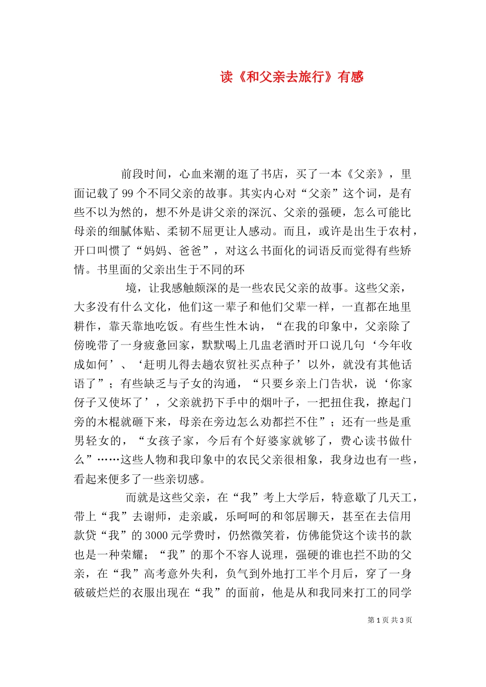 读《和父亲去旅行》有感（一）_第1页