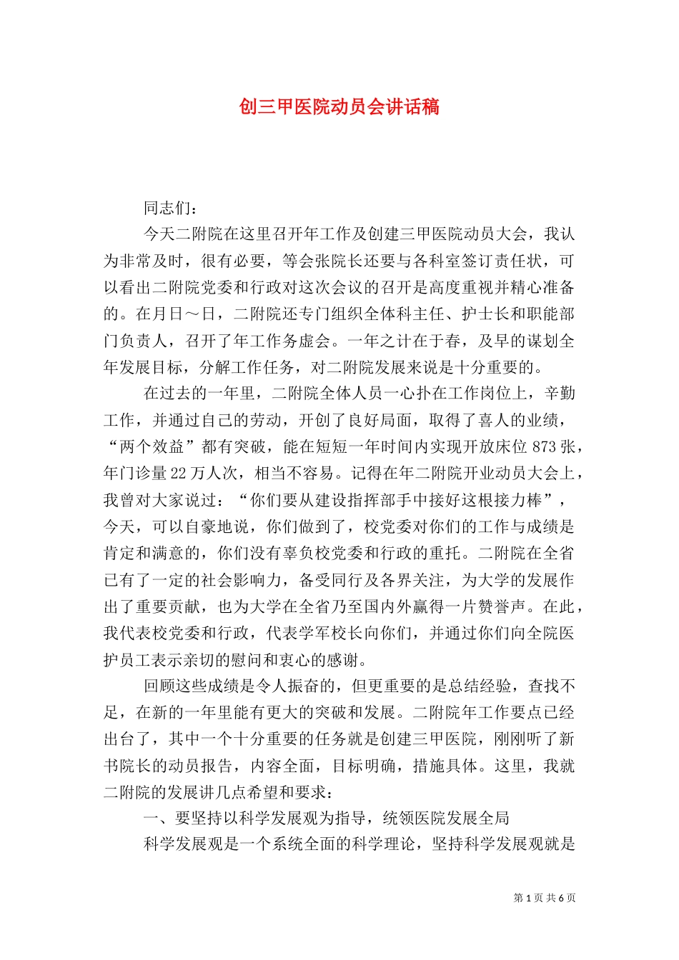 创三甲医院动员会讲话稿_第1页