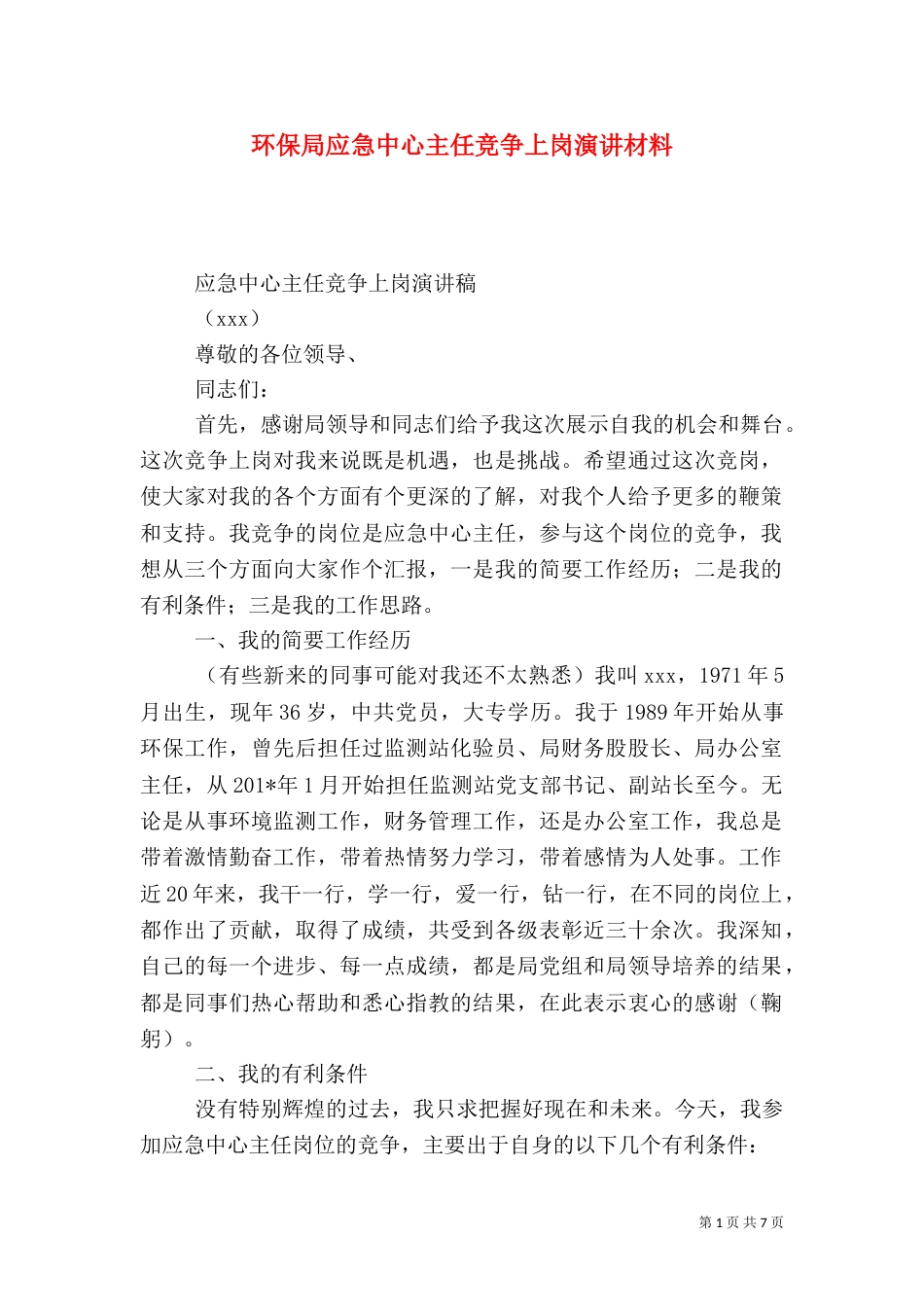 环保局应急中心主任竞争上岗演讲材料_第1页