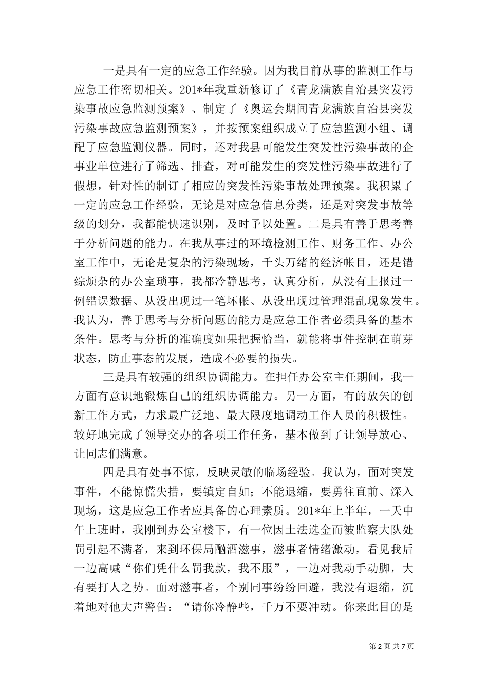 环保局应急中心主任竞争上岗演讲材料_第2页