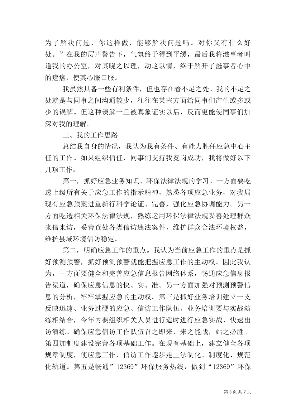 环保局应急中心主任竞争上岗演讲材料_第3页