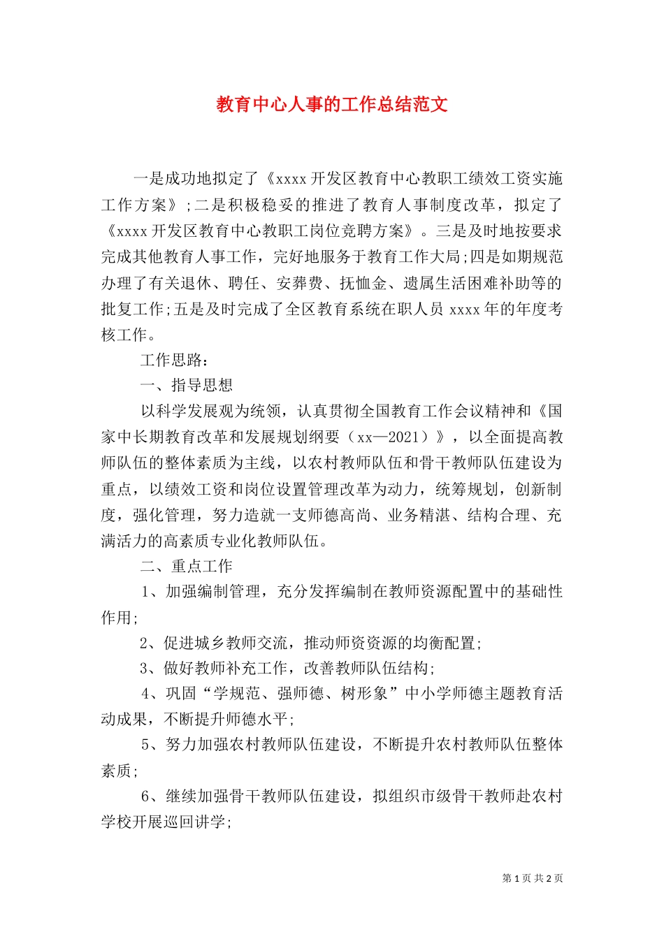 教育中心人事的工作总结范文（一）_第1页