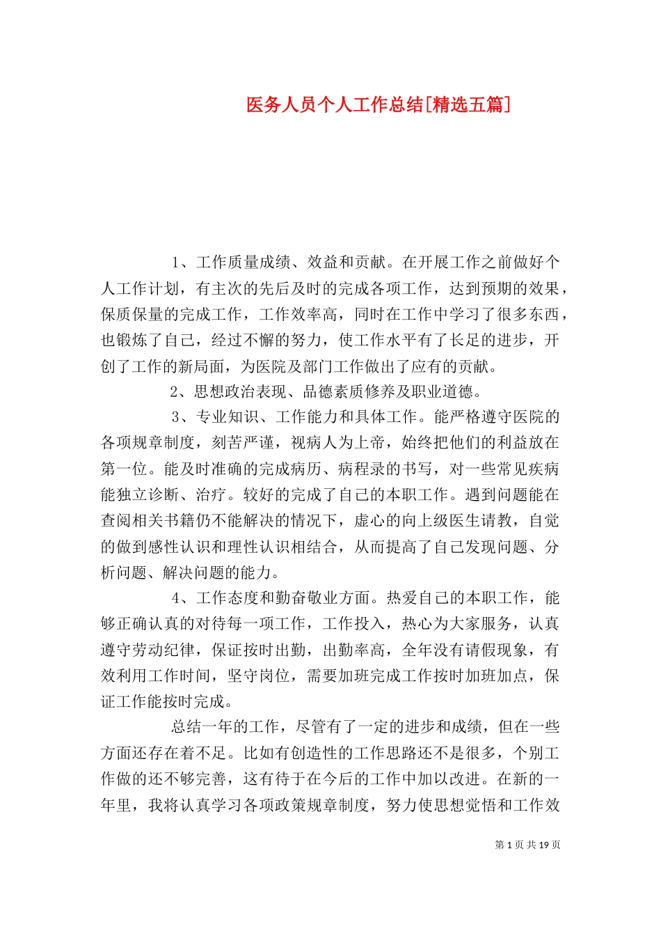 医务人员个人工作总结[精选五篇]_第1页