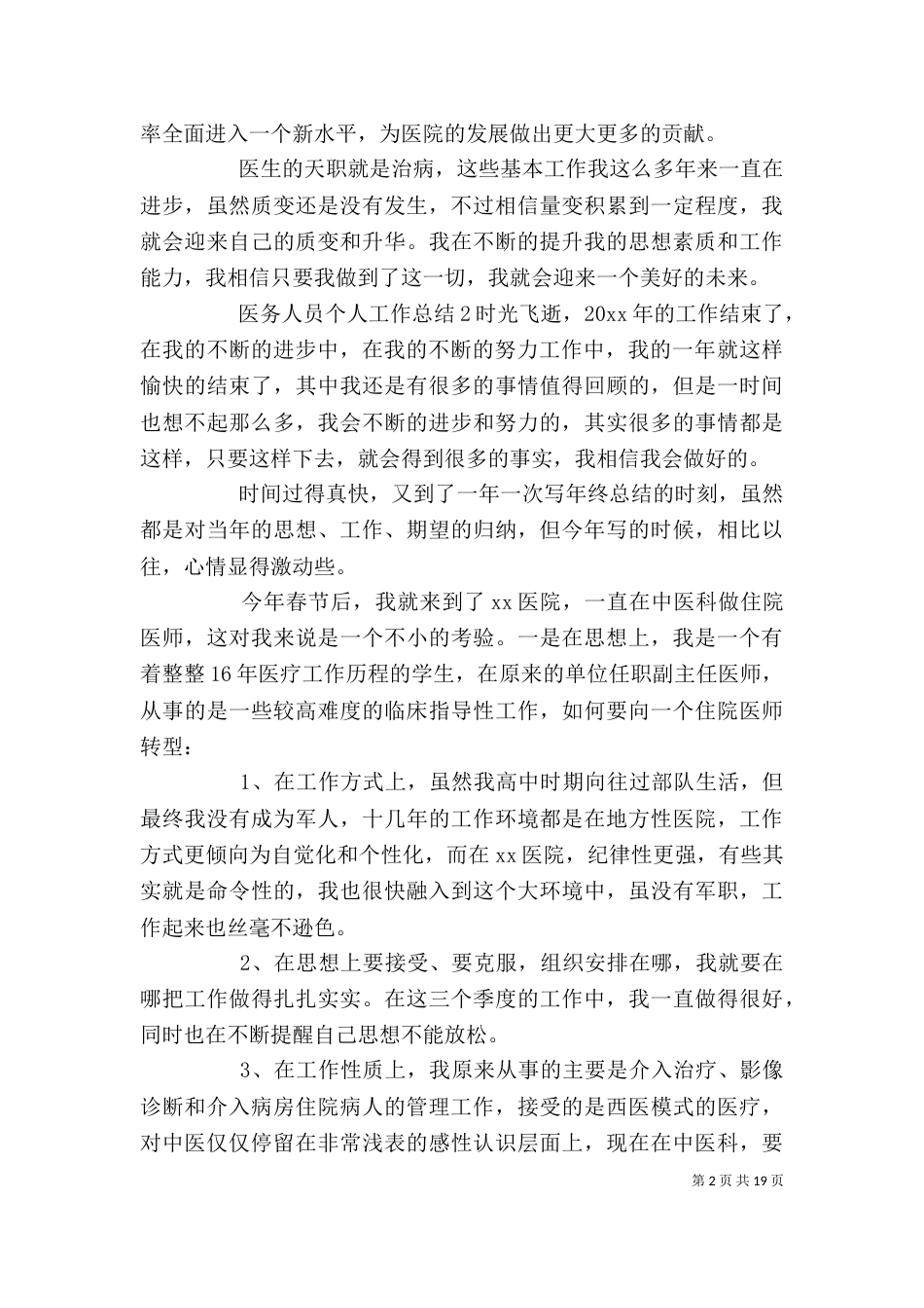 医务人员个人工作总结[精选五篇]_第2页