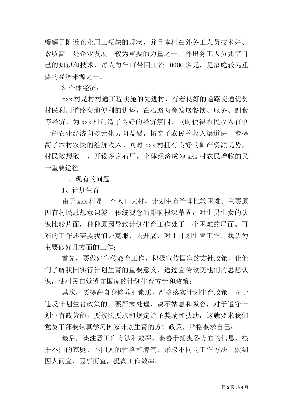 农村基本情况调查报告（一）_第2页