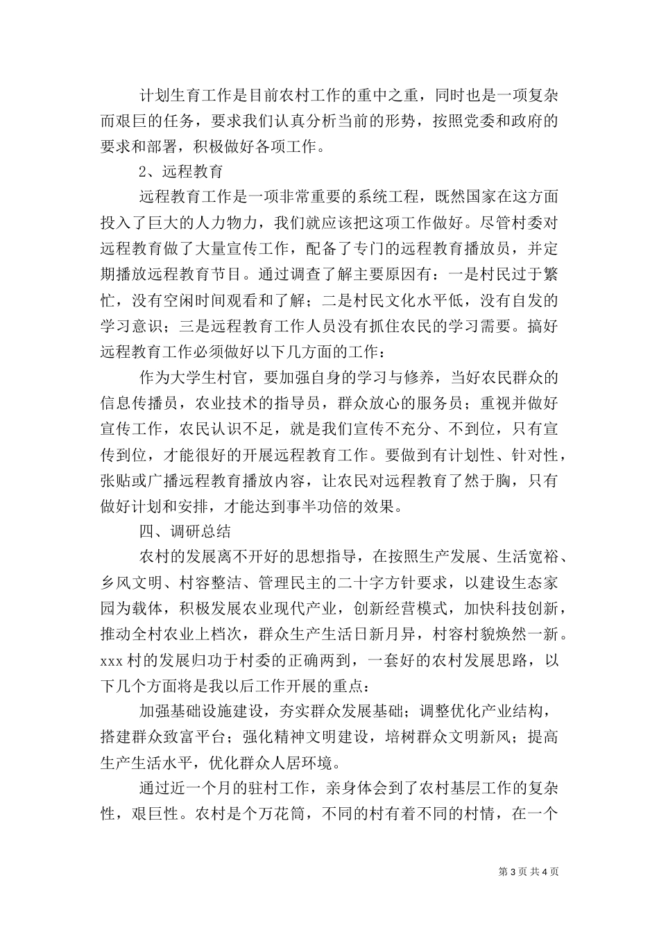 农村基本情况调查报告（一）_第3页