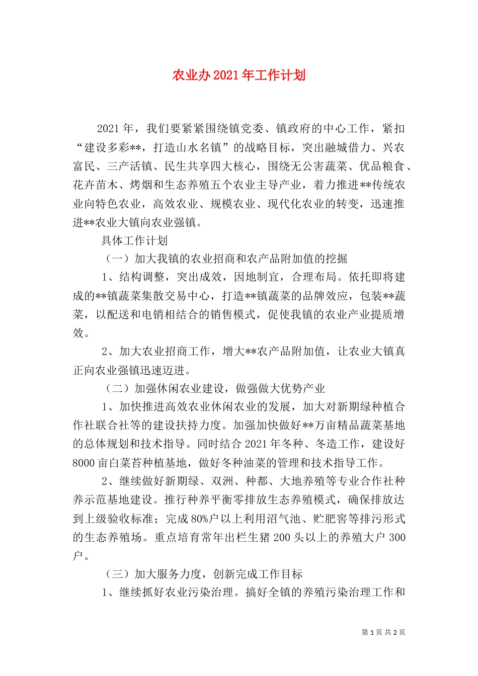 农业办2021年工作计划_第1页