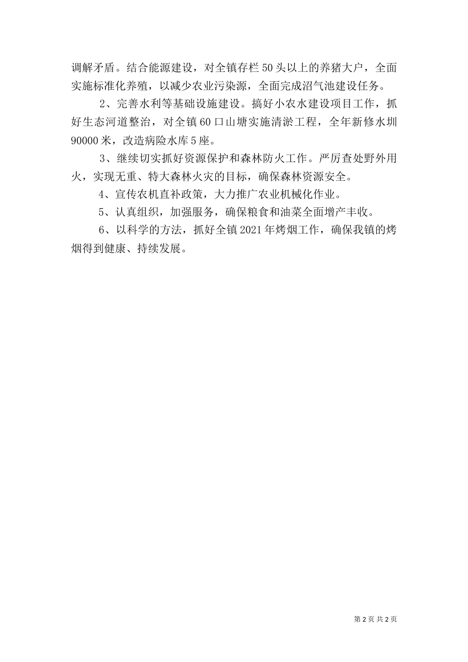 农业办2021年工作计划_第2页