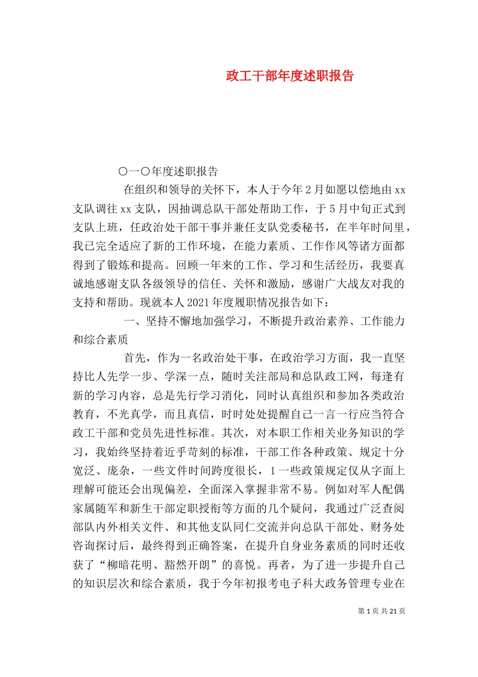 政工干部年度述职报告_第1页