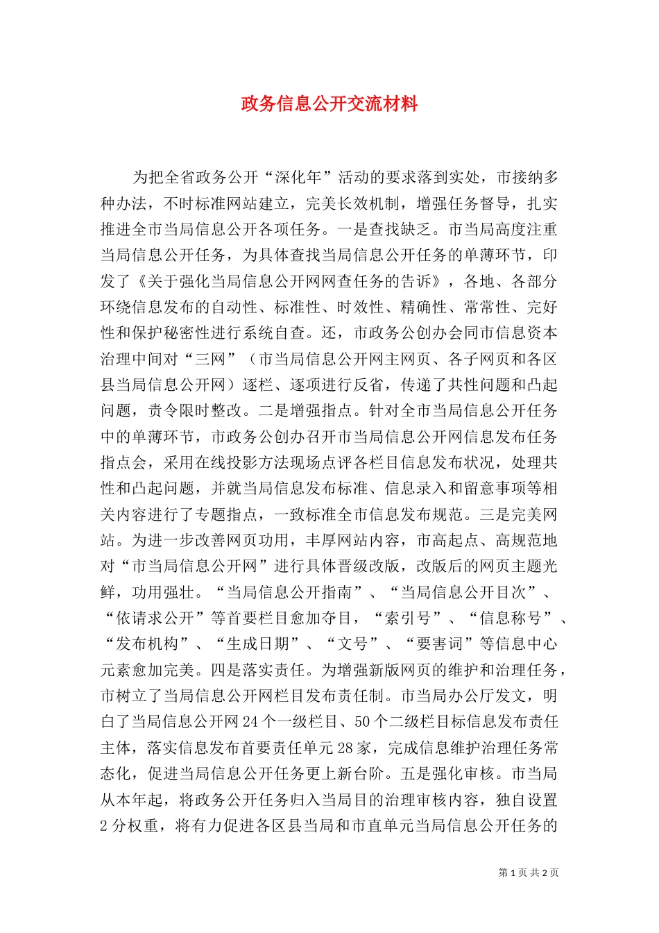 政务信息公开交流材料_第1页
