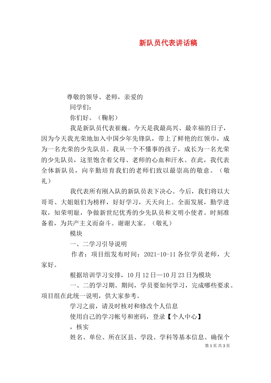 新队员代表讲话稿（六）_第1页