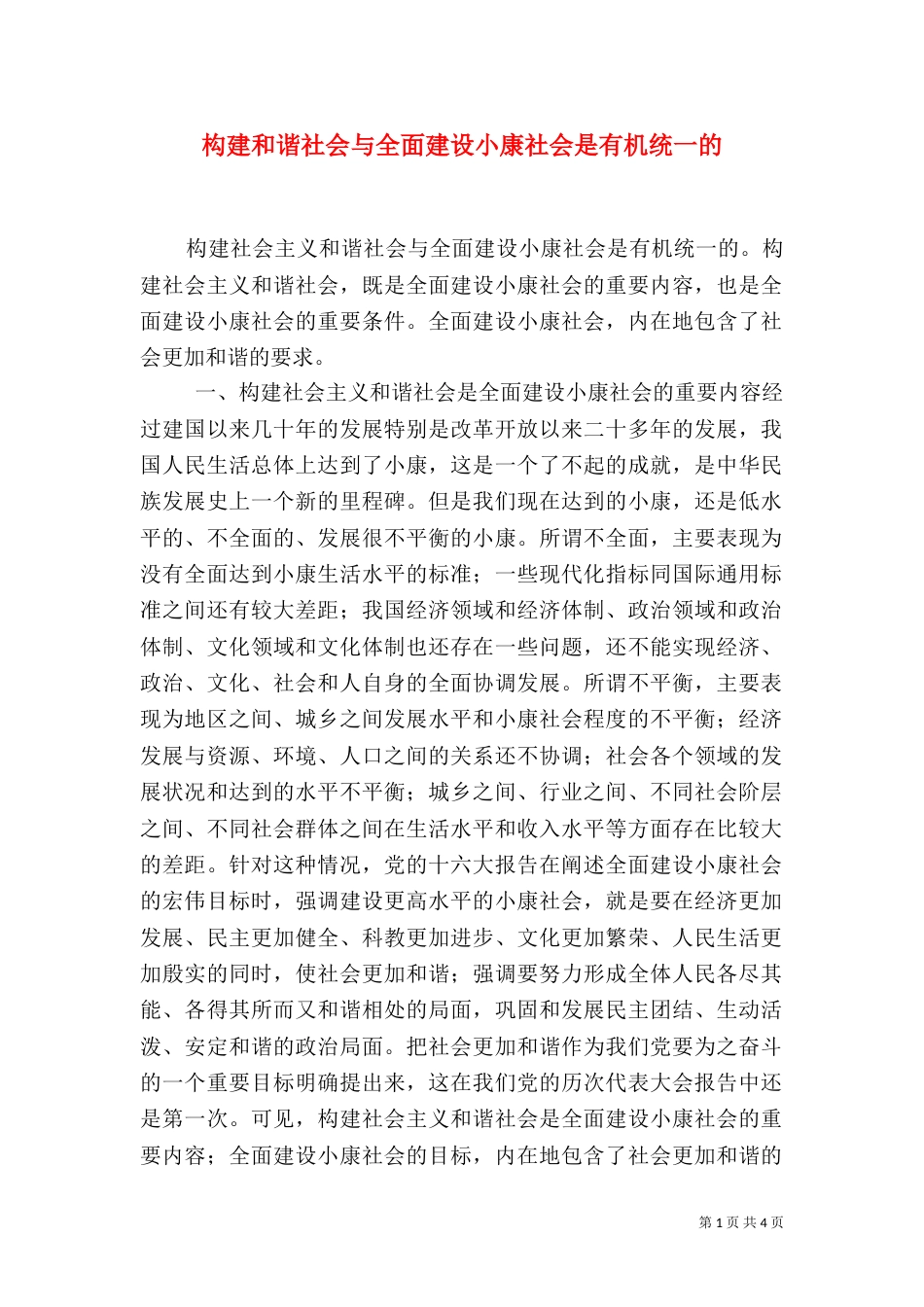 构建和谐社会与全面建设小康社会是有机统一的（一）_第1页