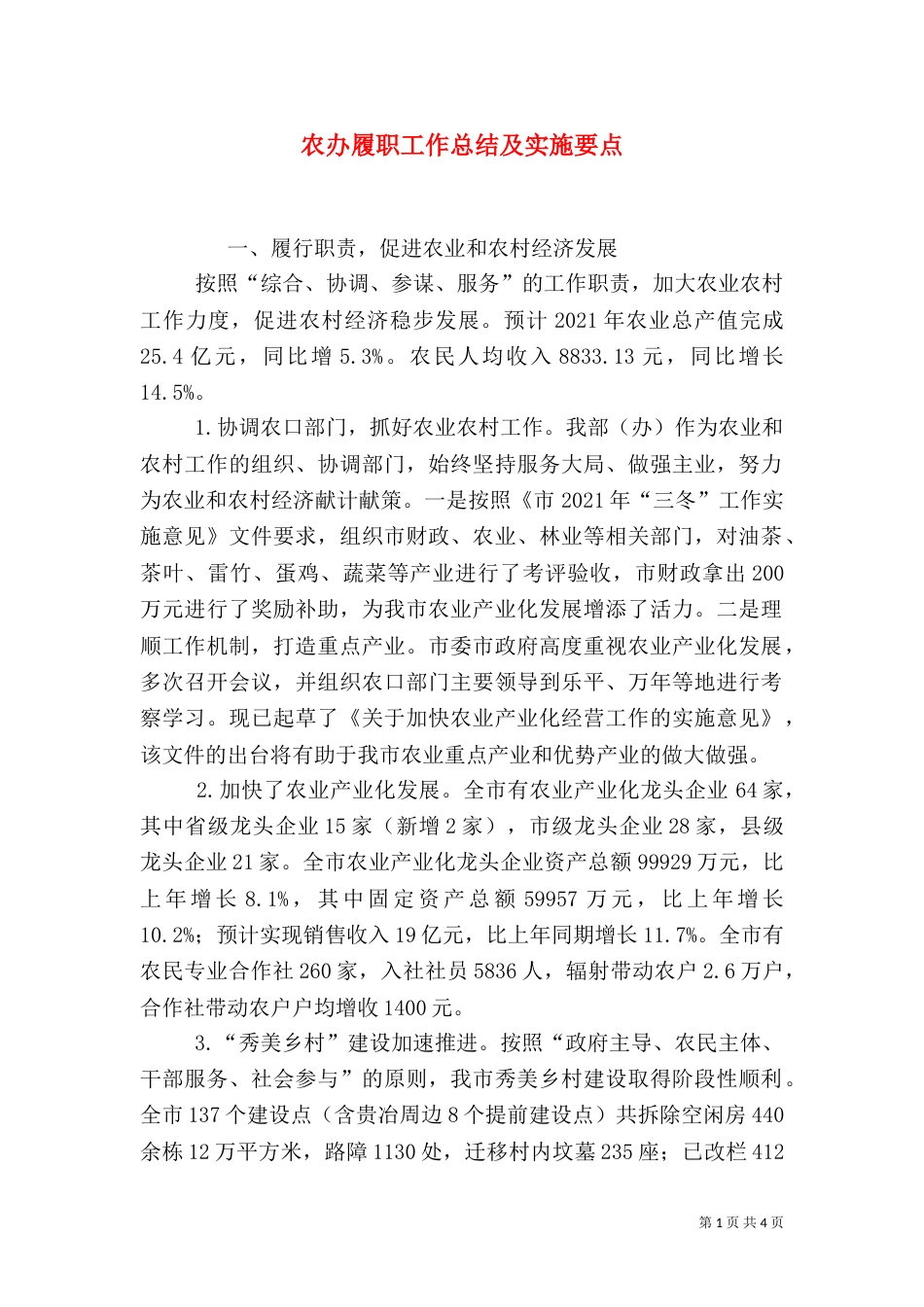 农办履职工作总结及实施要点（一）_第1页
