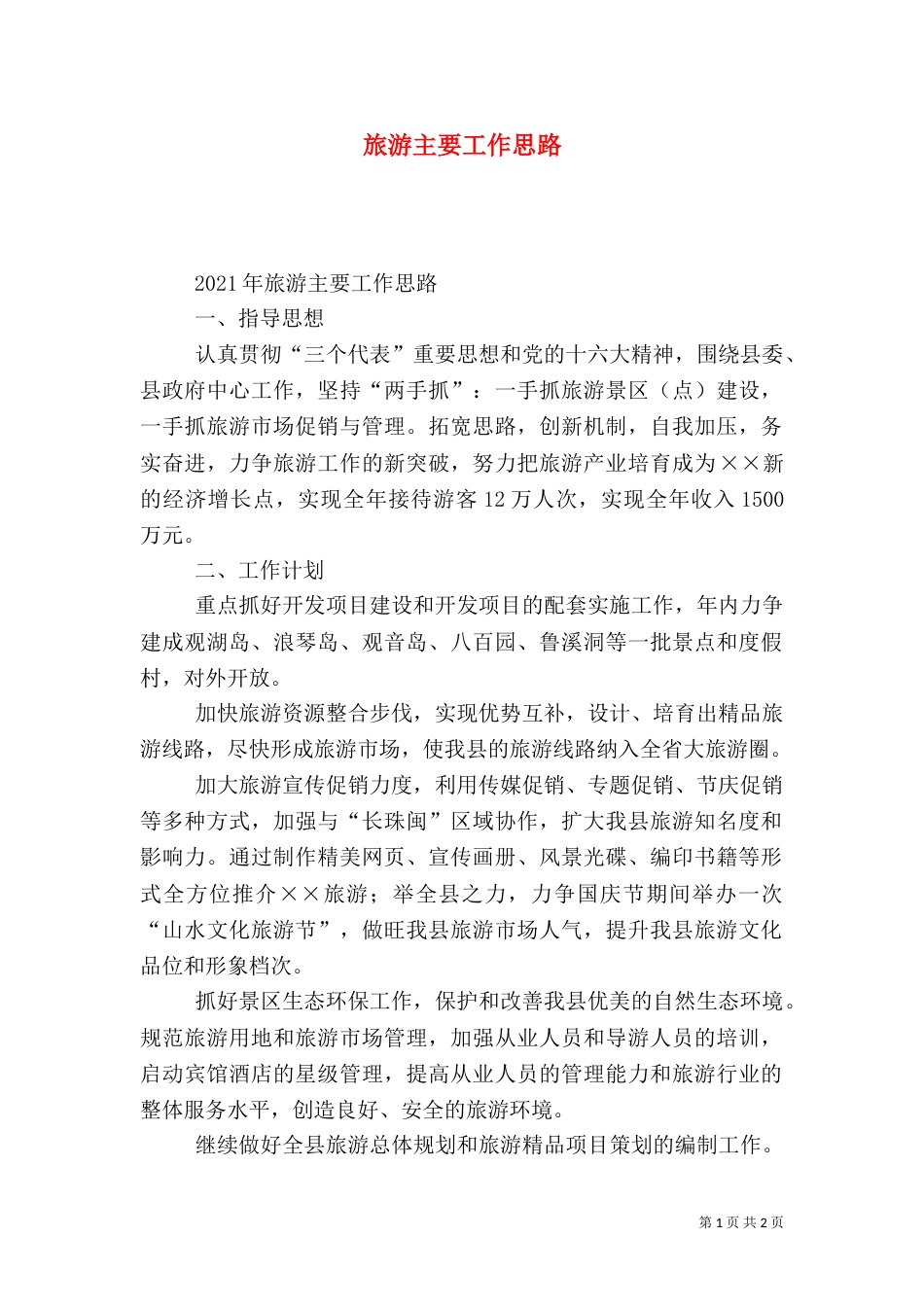 旅游主要工作思路（五）_第1页
