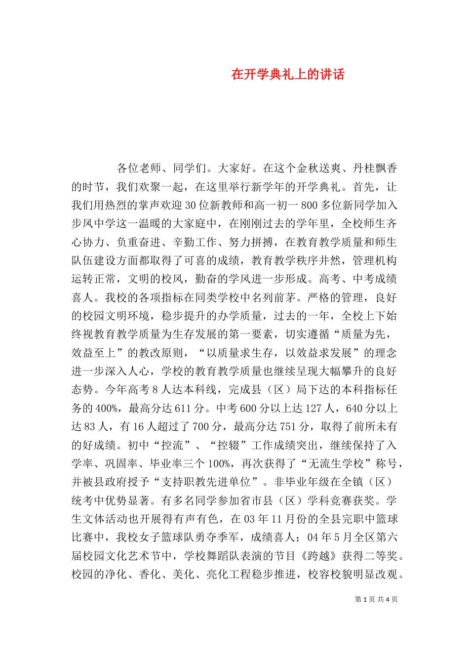 在开学典礼上的讲话（六）_第1页