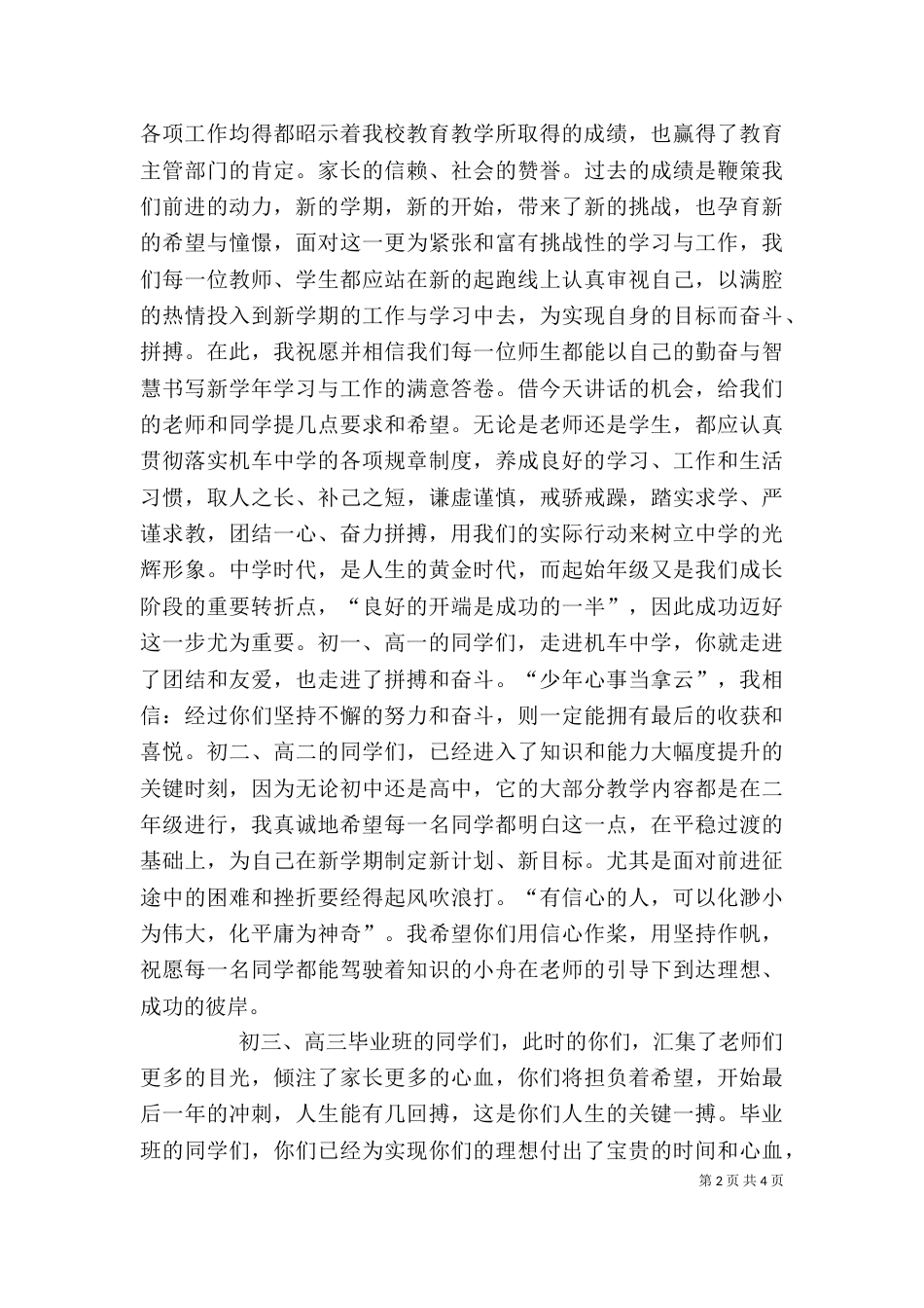 在开学典礼上的讲话（六）_第2页