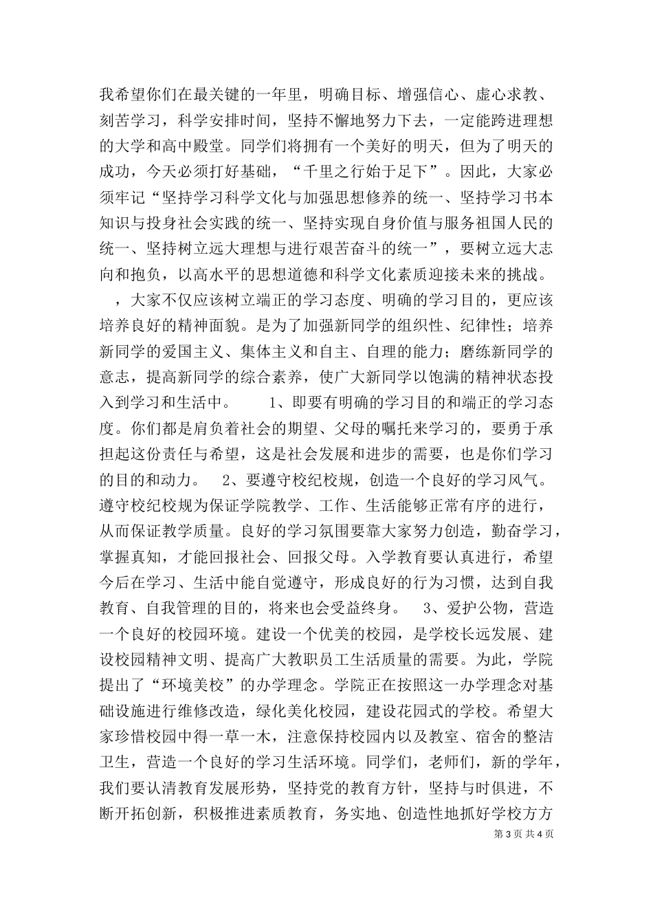 在开学典礼上的讲话（六）_第3页