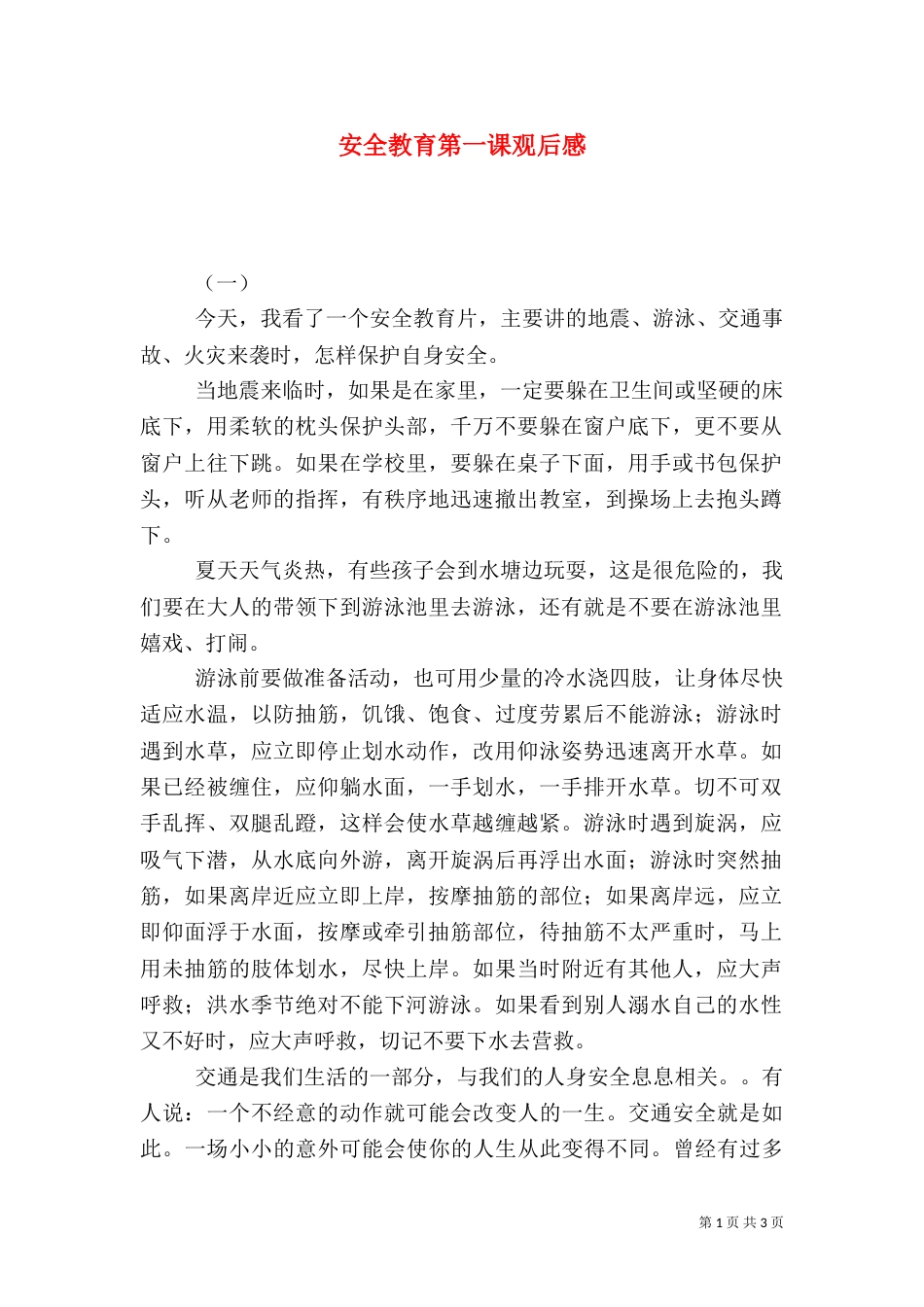 安全教育第一课观后感（三）_第1页
