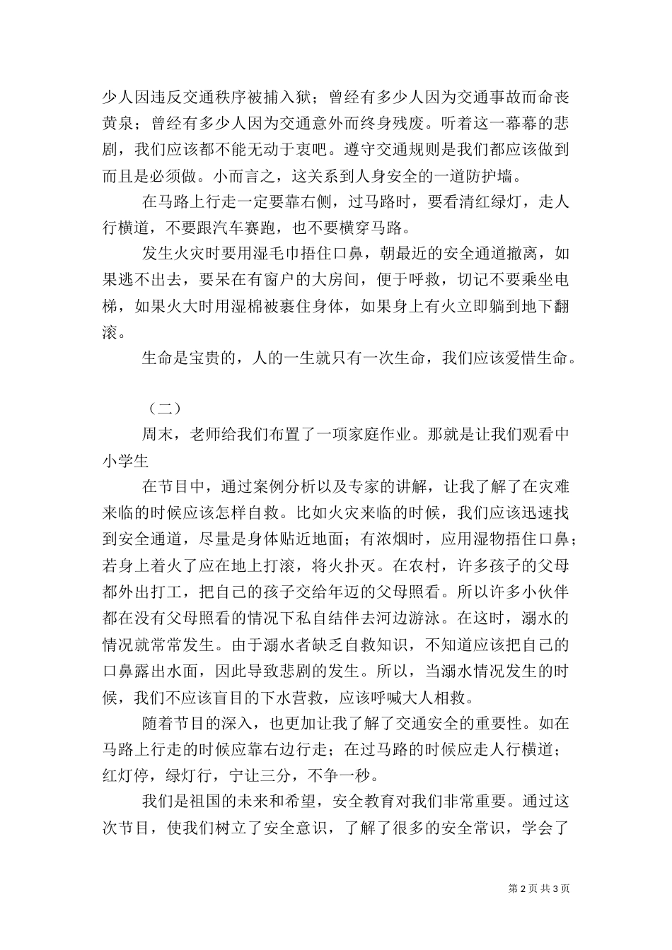 安全教育第一课观后感（三）_第2页