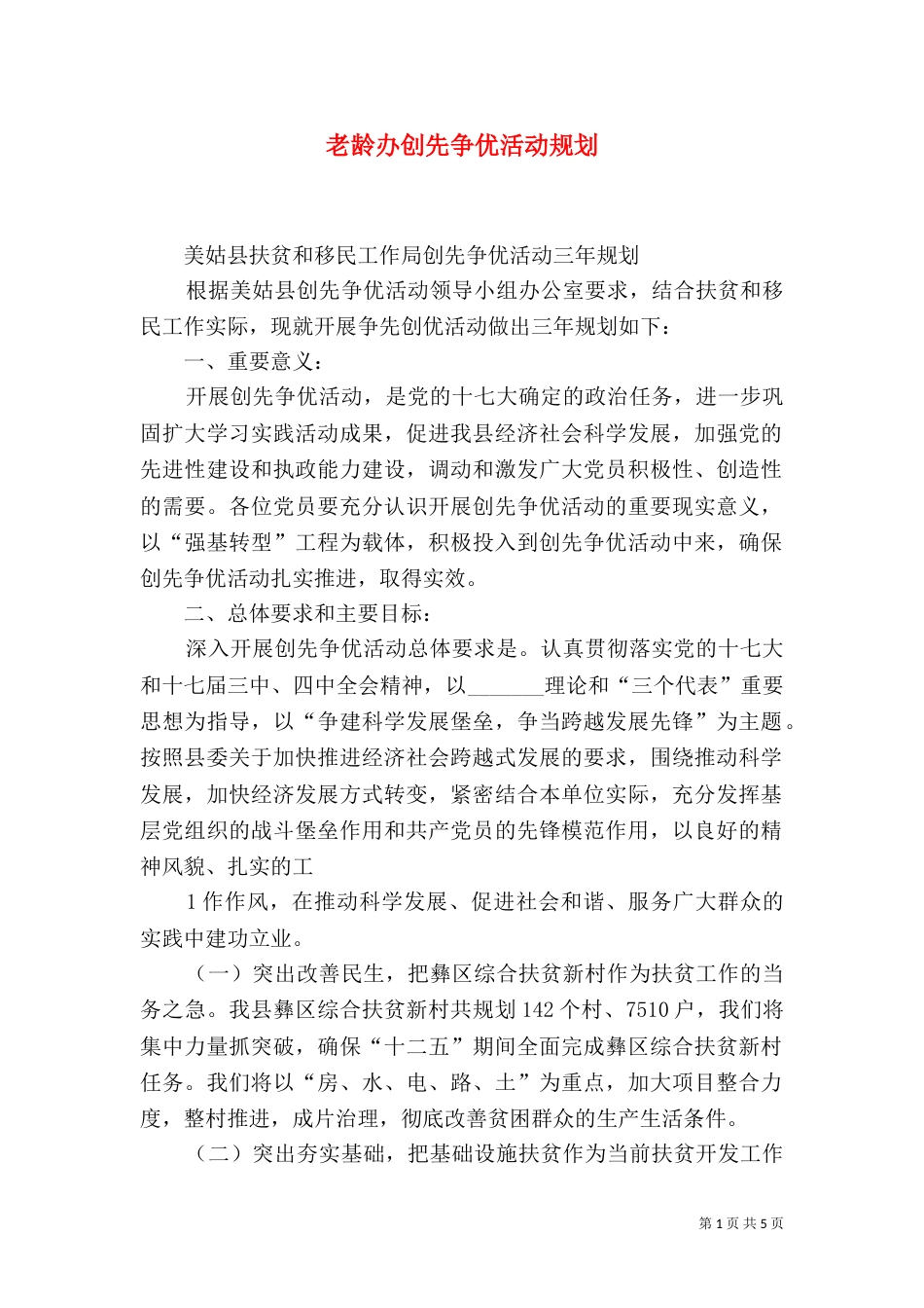 老龄办创先争优活动规划（二）_第1页