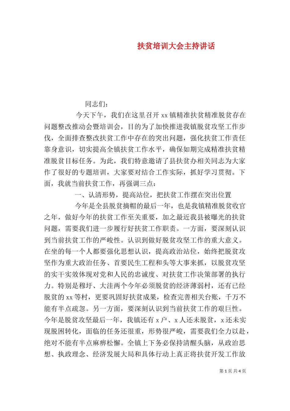 扶贫培训大会主持讲话_第1页