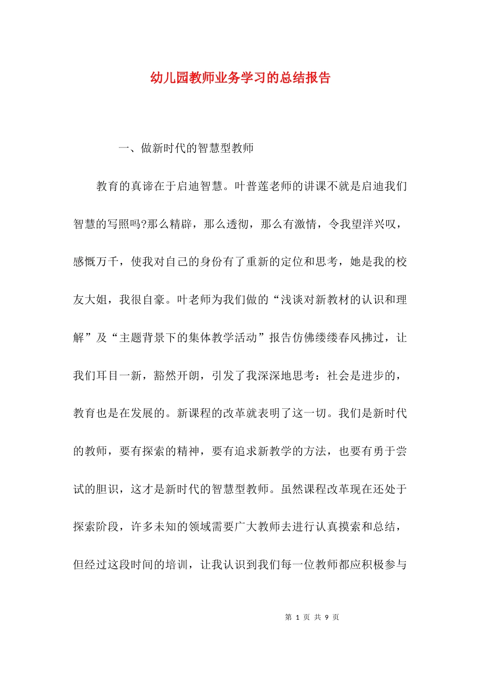 幼儿园教师业务学习的总结报告_第1页