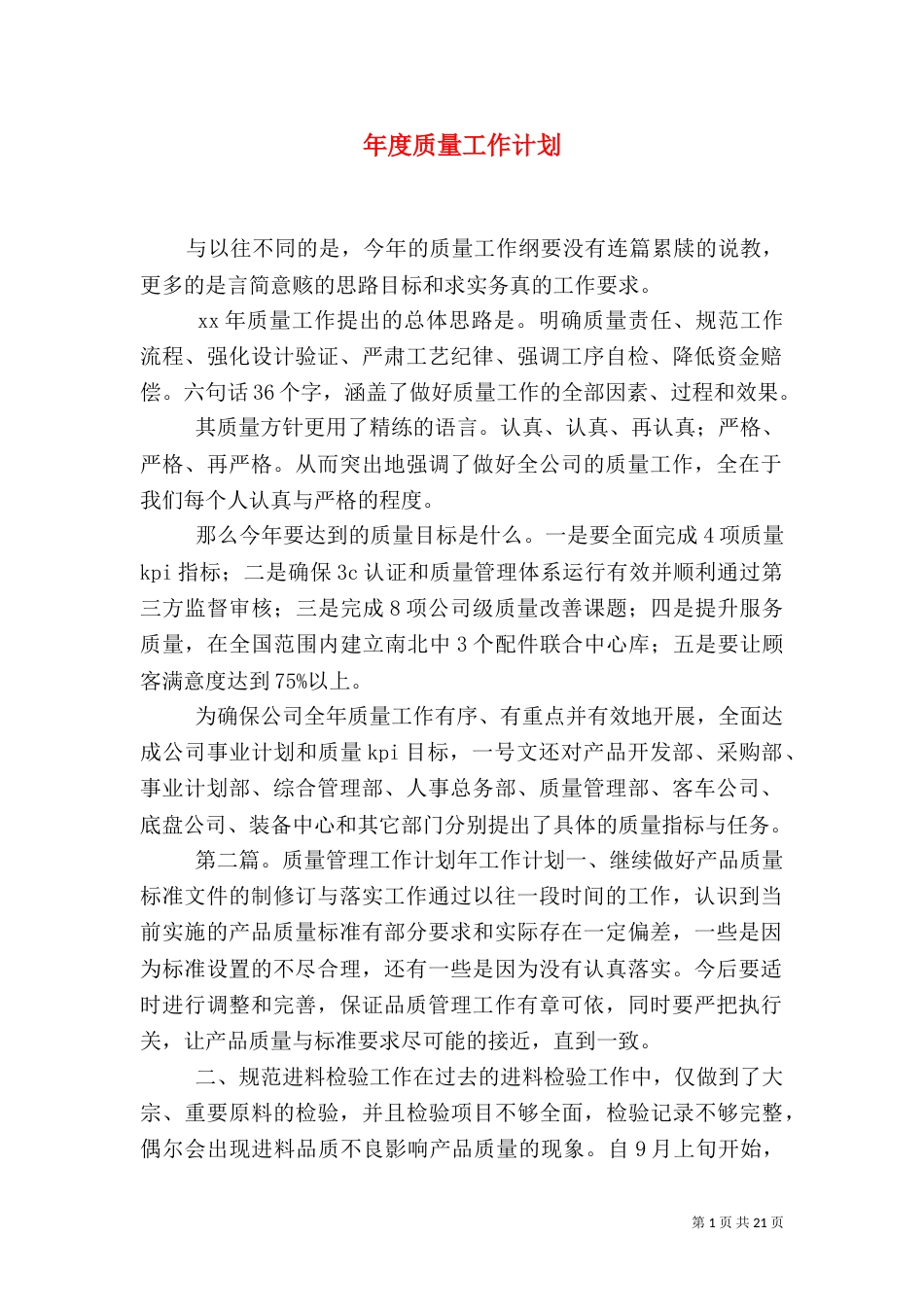 年度质量工作计划_第1页