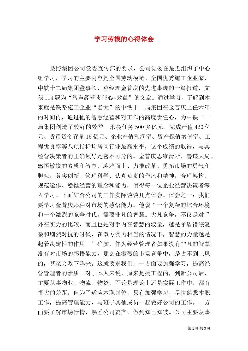 学习劳模的心得体会（二）6_第1页