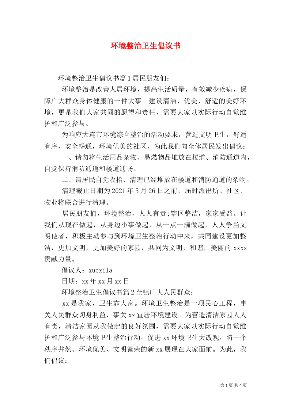 环境整治卫生倡议书_第1页