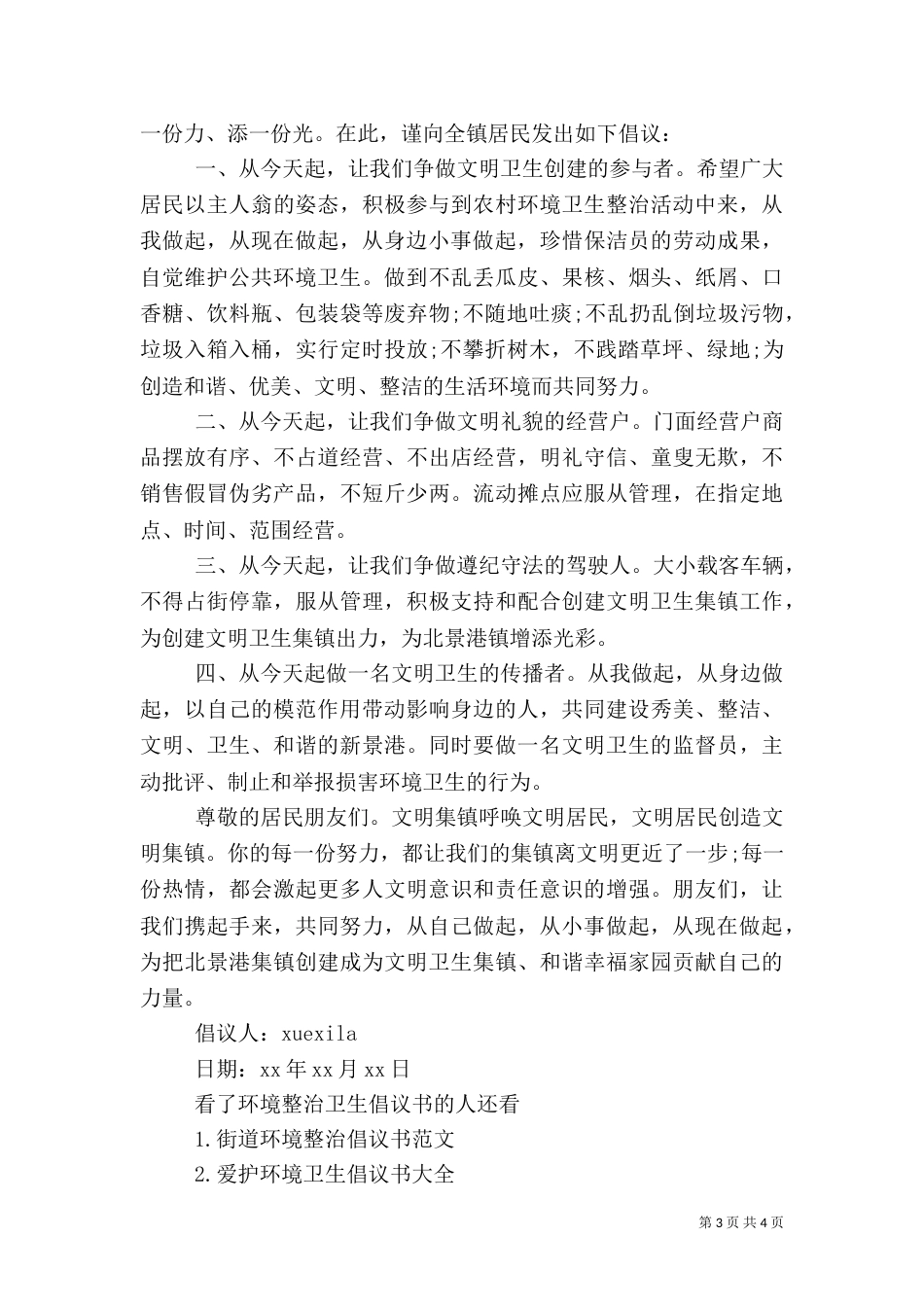 环境整治卫生倡议书_第3页