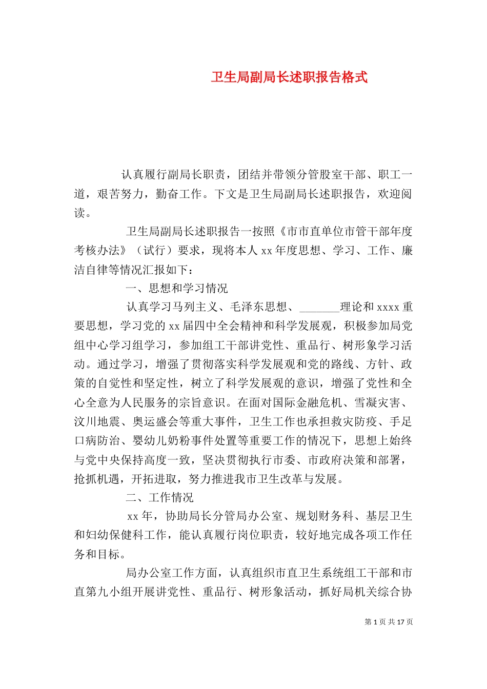 卫生局副局长述职报告格式（一）_第1页