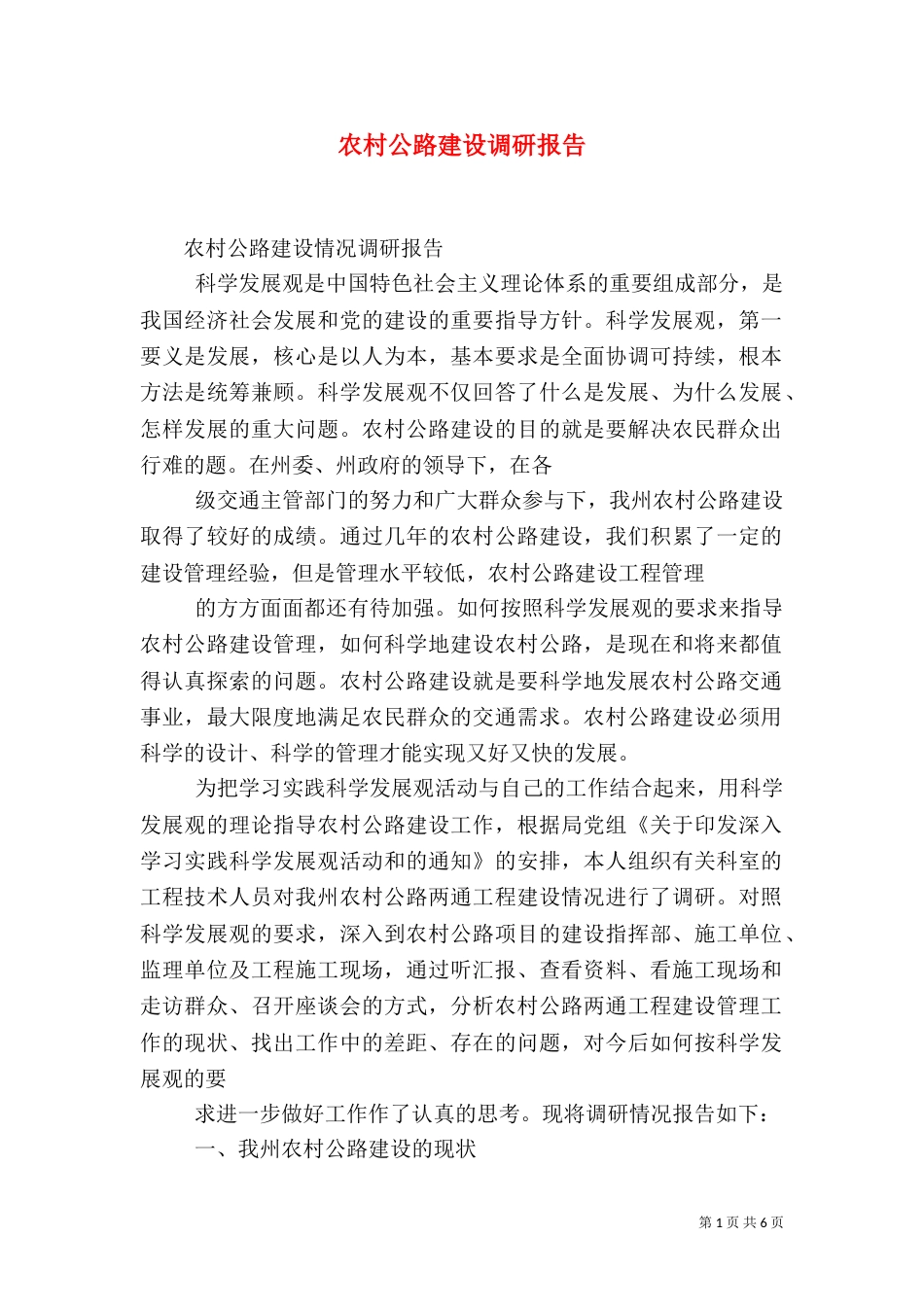 农村公路建设调研报告（九）_第1页