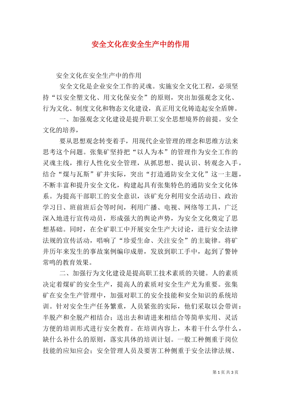 安全文化在安全生产中的作用（一）_第1页