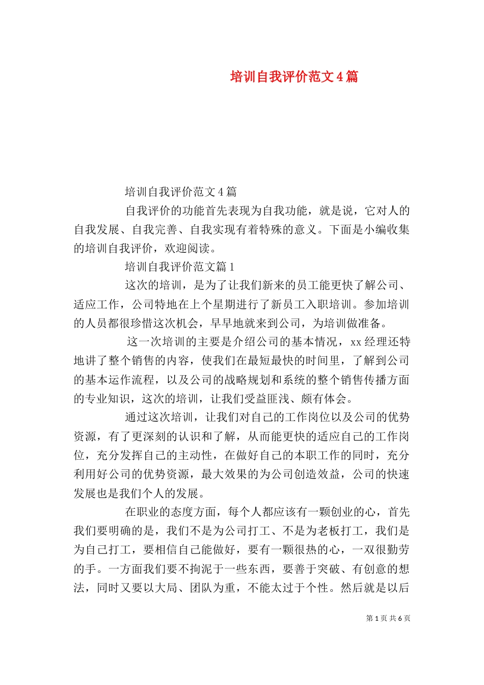 培训自我评价范文4篇_第1页
